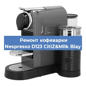 Чистка кофемашины Nespresso D123 CitiZ&Milk Biay от кофейных масел в Перми
